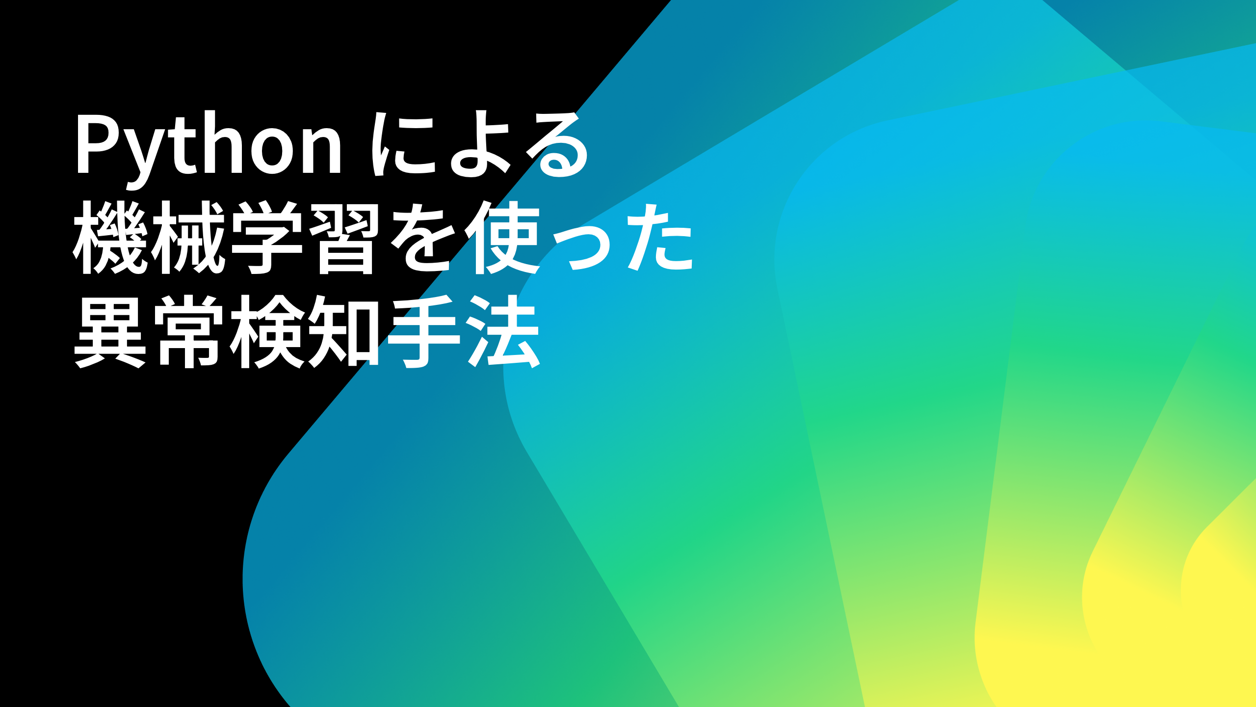 Python による機械学習を使った検知手法